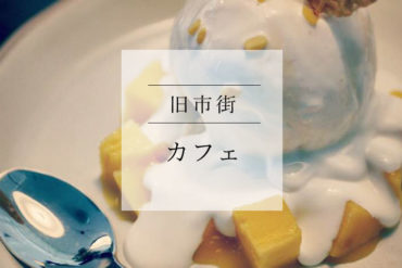 【旧市街】フォトジェニック|風の抜ける古民家リノベカフェ|nuan