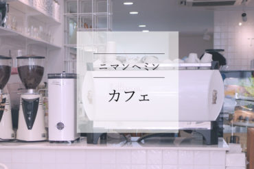 チェンマイ ニマンヘミン カフェ バリストロ