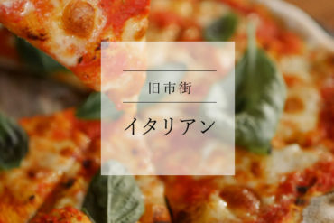【グルメ・旧市街】連日満員おいしいピザなら|by hand cafe