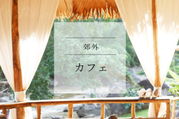 【お子さま連れにgood】ワイルドと言う名前だけどファミリーにも優しいカフェ|Cafe in Wild