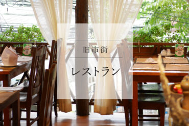 【宿泊・グルメ】街歩きの休憩にぴったり。ワットプラシンの脇にある可愛いホテルレストラン