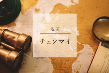 【旅の情報】チェンマイの地図|初めてさんにもわかりやすくまとめました