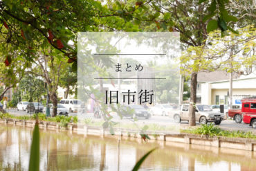 【旧市街】のまとめ、地図