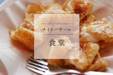 【タイのスイーツ】ローカルで満員!イスラム式の朝食食堂でロティを食べたよ