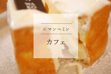 【ニマンヘミン】キューブなシュークリームが人気の中庭カフェ　WAKO BAKE