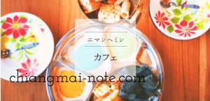 【ニマンヘミン】懐かしいタイを再現するお花だらけのフォトジェニックカフェ GAO cafe