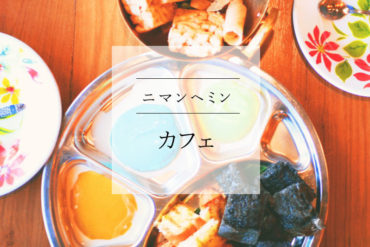 【ニマンヘミン】懐かしいタイを再現するお花だらけのフォトジェニックカフェ GAO cafe