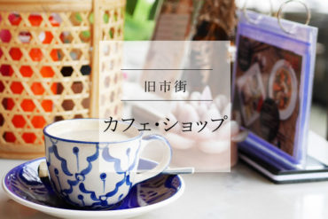 【カフェ+買い物+ホテル】ショッピングも楽しい また来たくなるカフェ See you soon