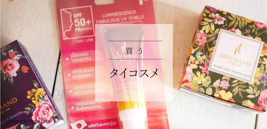 自分のお土産に 老舗コスメの可愛いパッケージのフェイスパウダー パウダーマスク Chiang Mai