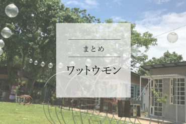 【ワットウモンエリア】のまとめ、地図