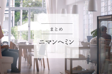 【ニマンヘミン・ホイケオ】のまとめ