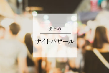 【ナイトバザール】エリアのまとめ、地図