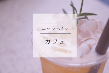 【ニマンヘミンのカフェ】アイスティーを頼んだらビックリ美味しい仕掛けがあった|Fuu Souffle Pancakes