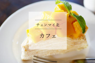 【ベーカリーカフェ】魅惑のマンゴースィーツがいっぱいローカルにも人気|Khaofang dessert café
