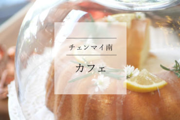 【チェンマイ南】リゾートテラスで寛ぐような時間と写真を楽しむカフェ|amber's table