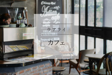 【ノマド】ただただカッコいいカフェはPCワーカーで静かに賑わっている｜Artisan Cafe'