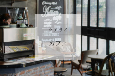 【ノマド】ただただカッコいいカフェはPCワーカーで静かに賑わっている|Artisan Cafe'