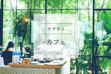 【ゆっくり時間】緑いっぱいのカフェはグルメなフードとアートで溢れている｜caramellow