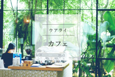 【ゆっくり時間】緑いっぱいのカフェはグルメなフードとアートで溢れている|caramellow