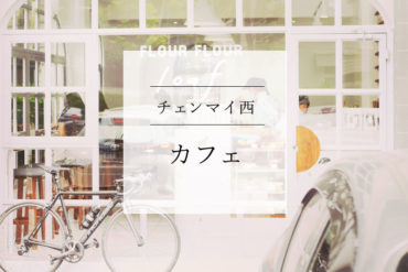 【速報】人気のベーカリーカフェ「flour flour」の2号店が出来たよ