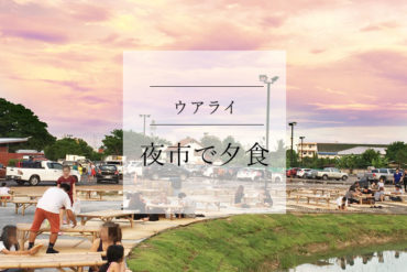 【ナイトマーケット】水辺の座席で夕涼みできる夜市|Kad Manee Market