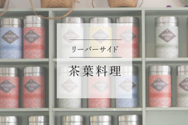 【グルメ・ショッピング】the Monsoon Tea houseで茶葉料理を楽しもう