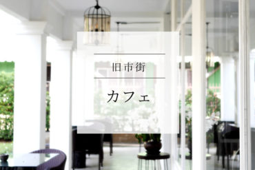 【旧市街】芝生とインテリアが最高なギャラリーカフェ|Old house cafe