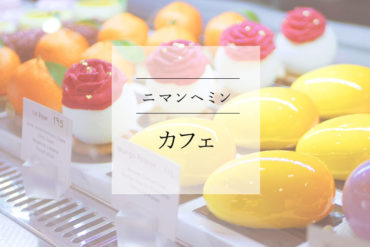 【ニマンヘミン】見た目もマンゴーな洋菓子があるカフェ｜Saruda Finest Pastry