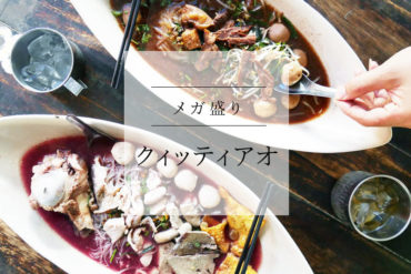 【グルメ】ごきげんに美味しい!チェンマイっ子に話題のビッグボー|クィッティアオ= タイラーメン