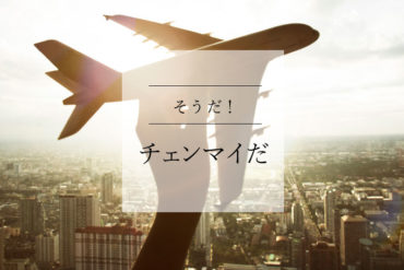 チェンマイへ行こう