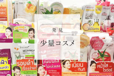 【発見】タイビューティ|少量パウチで買える優秀コスメがコンビニにあります