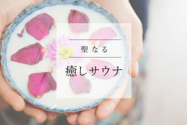 【ハーブサウナ】心地いい感動で心が満腹になる神聖な癒しの空間|Heart N soul