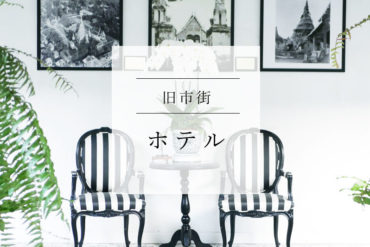 【宿泊】上質ホスピタリティのホテルがとにかく素敵過ぎる|99 the Heritage Hotel