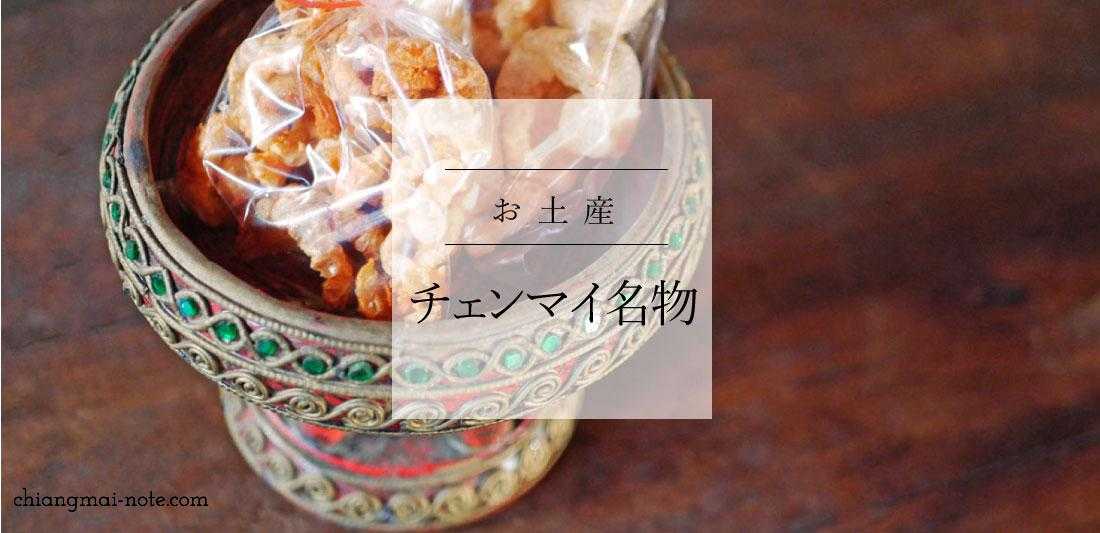 お土産 バンコクっ子がチェンマイで爆買いするケープムー Chiang Mai お土産 バンコクっ子がチェンマイで爆買いするケープムー Chiang Mai