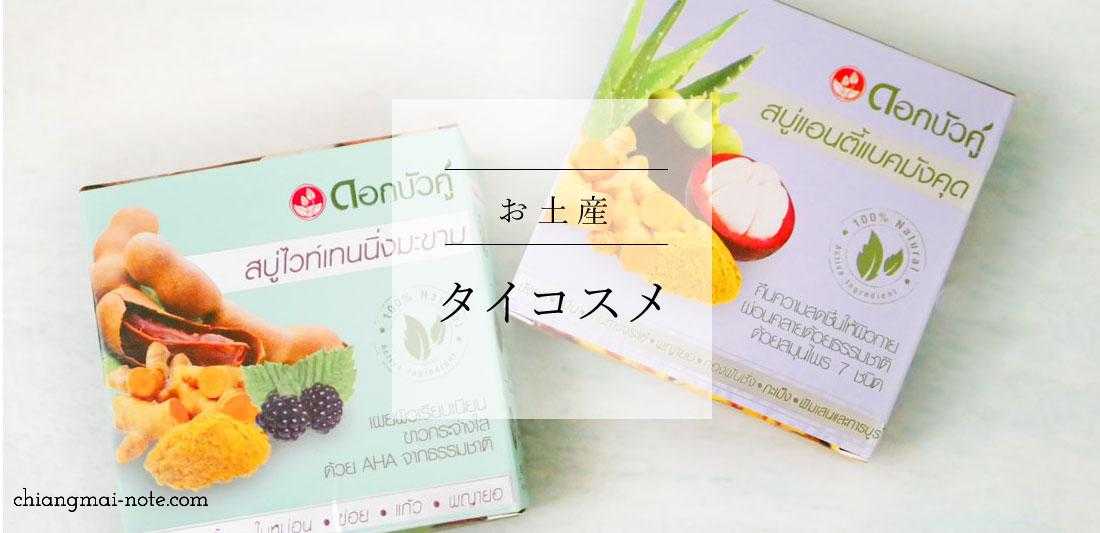 タマリンドの美白せっけんが ばらまき土産 におすすめの理由 Chiang Mai タマリンドの美白せっけんが ばらまき土産 におすすめの理由 Chiang Mai