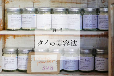 【アジアン美容】お土産で人気!注目のタナカパウダーについて|アムリタさんで聞いてきました