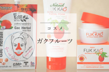 【タイの美容】タイのお土産にコスメを買うならガクフルーツのシリーズがおすすめです。リンクをコピー