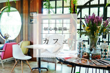 チェンマイのカフェは【Good Vibes!】おススメの「いい感じ」のカフェ