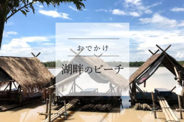 【おでかけ】海がなくてもビーチへ行こう|チェンマイっ子が大好きな湖畔の楽しみ方