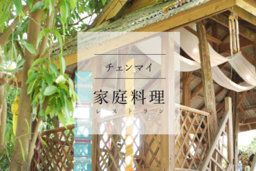 チェンマイ家庭料理の古民家レストラン|Lhongkhao Tummuan