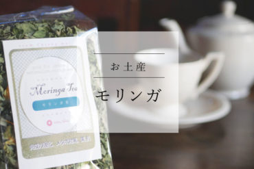 【ショッピング】奇跡の木のピュアオイルや健康茶でハッピーの循環を|モリンガオイル