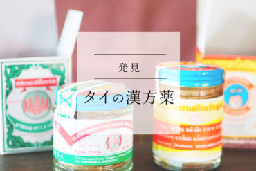 【タイ在住者の薬箱 】タイの漢方薬をお試しあれ|パッケージも可愛い事だし♡