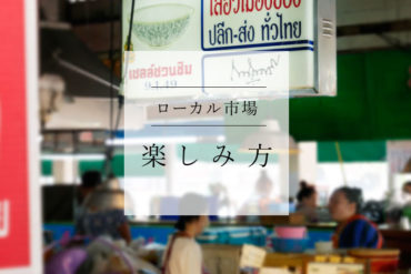 チェンマイのローカル市場で【これなぁに?】に答えます。|タニンマーケット編