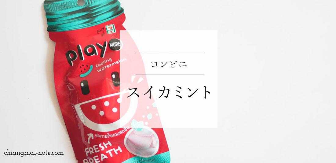 タイのお菓子｜コンビニ限定《スイカ味のミント》をお土産に | Chiang mai