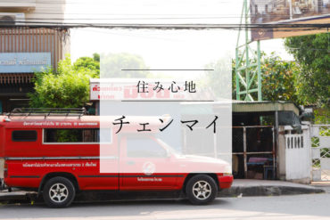 チェンマイの住み心地
