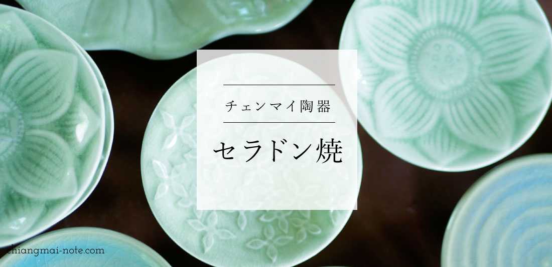 チェンマイの食器と言えば美しいグリーンの【セラドン焼】市内の全