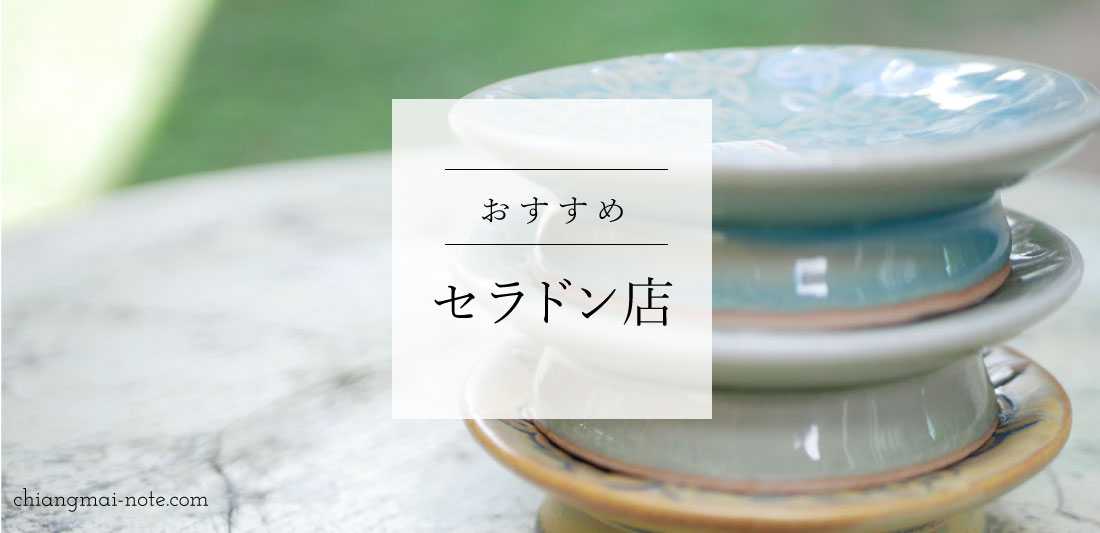 タイ北部のアンティーク　Kalong 焼 旧市街【メンラーイキルン】タイの三大陶器セラドン焼きの専門店