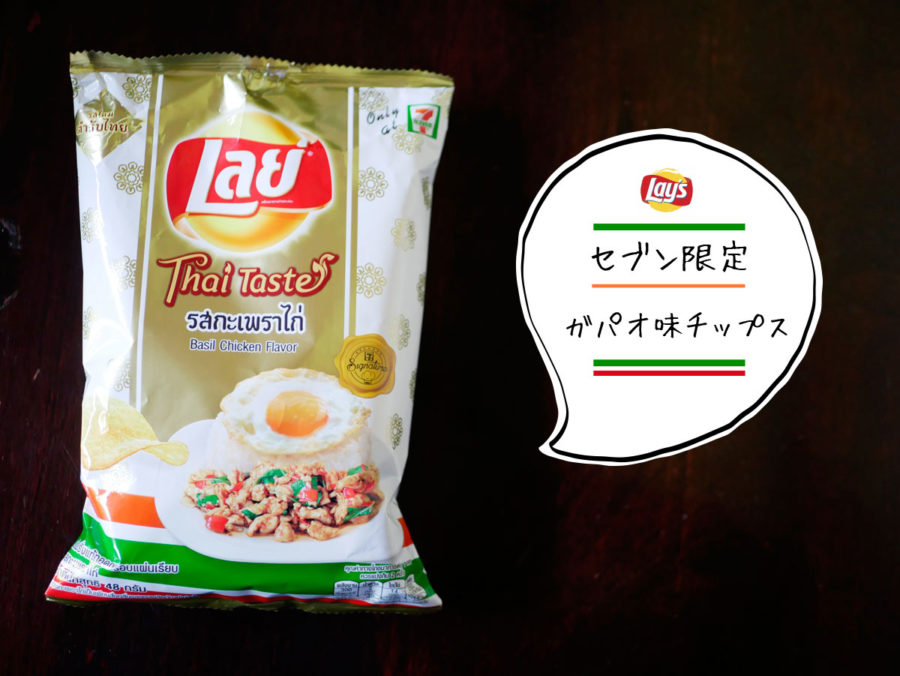 タイのセブンイレブン【ガパオ味】のいろいろを試したみたら美味しかったよ